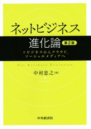 ネットビジネス進化論 第2版 eビジネスからクラウド、ソーシャルメディアへ