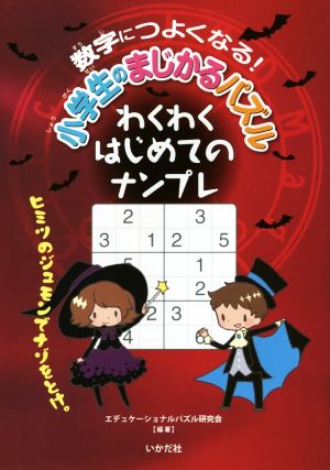 数字につよくなる！ 小学生のまじかるパズル わくわくはじめてのナンプレ