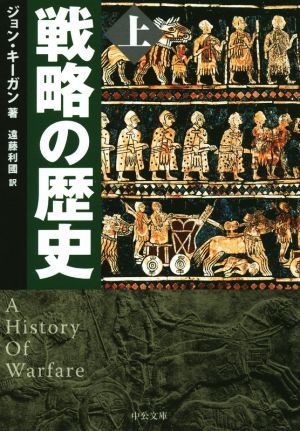 戦略の歴史(上) 中公文庫