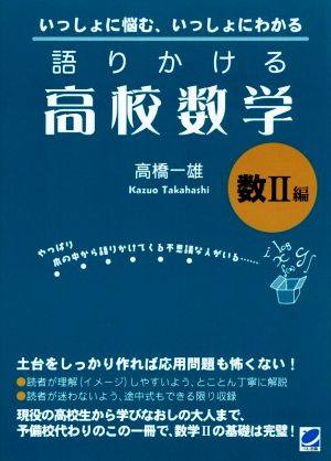 語りかける高校数学 数Ⅱ編