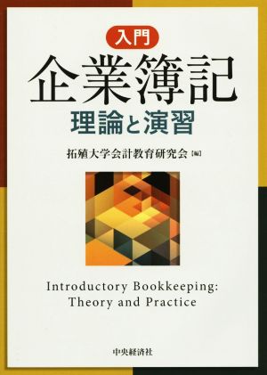 入門 企業簿記 理論と演習