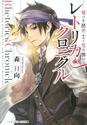 レトリカ・クロニクル 嘘つき話術士と狐の師匠 メディアワークス文庫