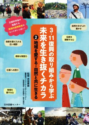 3.11復興の取り組みから学ぶ未来を生き抜くチカラ(2) 地域を愛する・自然と共に生きる