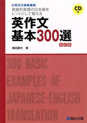 英作文 基本300選 四訂版英語的発想の日本語をヒントにして覚える駿台受験シリーズ