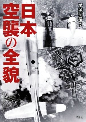 日本空襲の全貌
