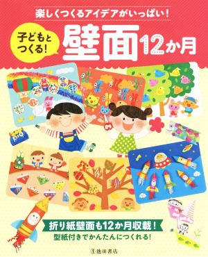 子どもとつくる！壁面12か月 楽しくつくるアイデアがいっぱい！