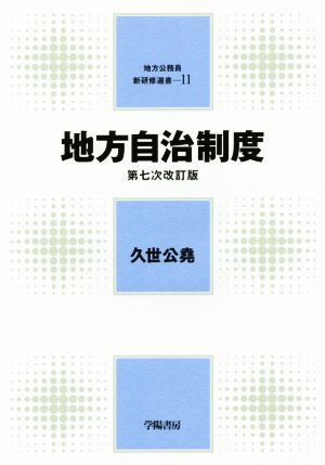 地方自治制度 第七次改訂版 地方公務員新研修選書11