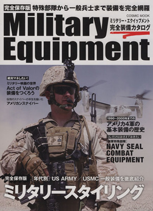 Military Equipment 完全装備カタログ 完全保存版 COSMIC MOOK