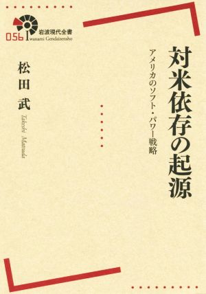 対米依存の起源 アメリカのソフト・パワー戦略 岩波現代全書056