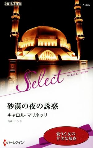 砂漠の夜の誘惑ハーレクイン・セレクト