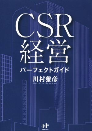 CSR経営パーフェクトガイド Nanaブックス