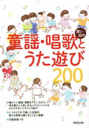 思い出の童謡・唱歌とうた遊び200