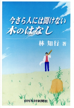 今さら人には聞けない木のはなし