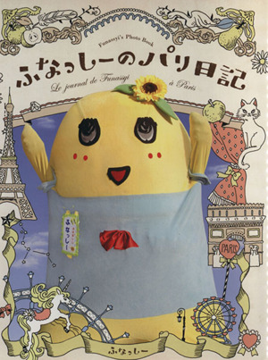 ふなっしーのパリ日記 Funassyi's Photo Book