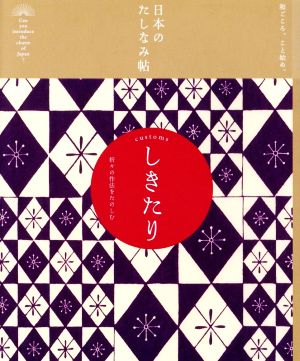 日本のたしなみ帖 しきたり 折々の作法をたのしむ