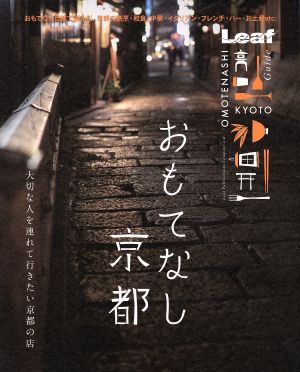 おもてなし京都 大切な人を連れて行きたい京都の店