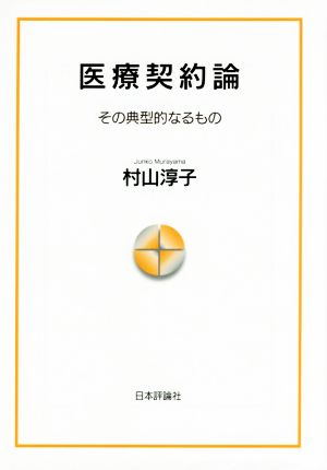 医療契約論 その典型的なるもの