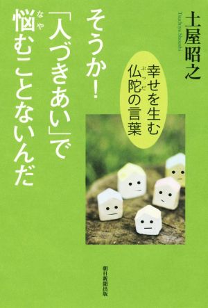 そうか！「人づきあい」で悩むことないんだ 幸せを生む仏陀の言葉