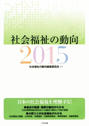 社会福祉の動向(2015)