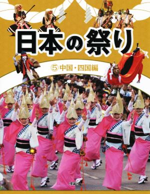 日本の祭り(5) 中国・四国編