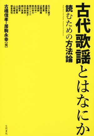 古代歌謡とはなにか 読むための方法論