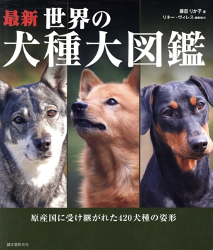 世界の犬種大図鑑 原産国に受け継がれた420犬種の姿形