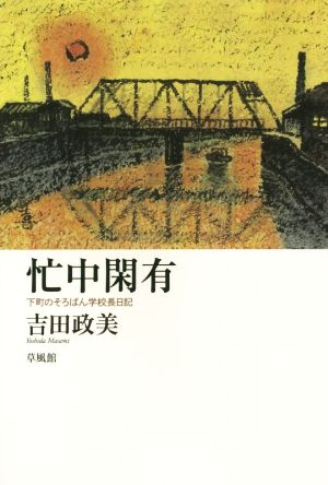 忙中閑有 下町のそろばん学校長日記