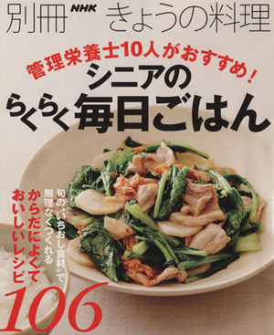 シニアのらくらく毎日ごはん管理栄養士10人がおすすめ！別冊NHKきょうの料理