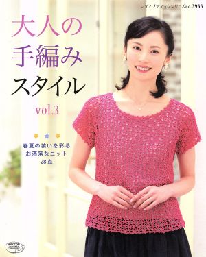 大人の手編みスタイル(Vol.3) 春夏の装いを彩るお洒落なニット28点 レディブティックシリーズ3936