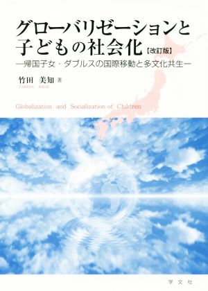 グローバリゼーションと子どもの社会化 改訂版