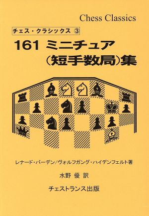 161ミニチュア集チェス・クラシックス3