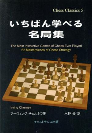 いちばん学べる名局集チェス・クラシックス5
