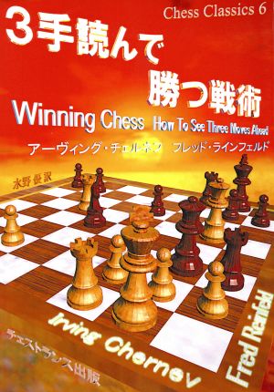 3手読んで勝つ戦術チェス・クラシックス6