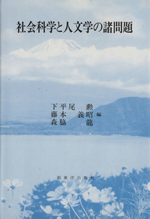 社会科学と人文学の諸問題