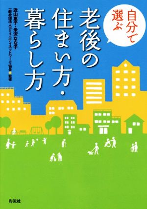 自分で選ぶ老後の住まい方・暮らし方