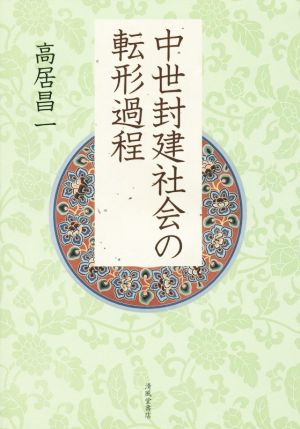 中世封建社会の転形過程