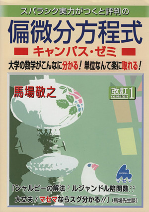 スバラシク実力がつくと評判の偏微分方程式 キャンパス・ゼミ 改訂1
