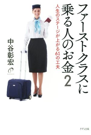ファーストクラスに乗る人のお金(2) 人生のステージが上がる61の工夫