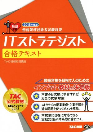 ITストラテジスト 合格テキスト(2015年度版) 情報処理技術者試験対策