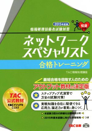 ネットワークスペシャリスト 合格トレーニング(2015年度版)情報処理技術者試験対策