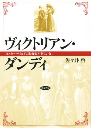 ヴィクトリアン・ダンディ オスカー・ワイルドの服飾観と「新しい女」