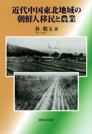 近代中国東北地域の朝鮮人移民と農業