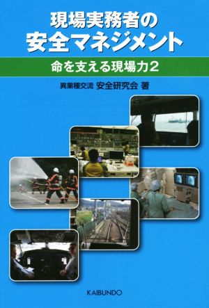 現場実務者の安全マネジメント 命を支える現場力(2)