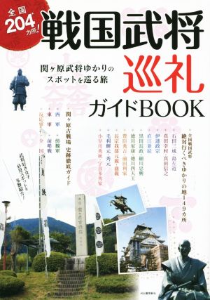 全国204カ所！戦国武将巡礼ガイドBOOK 関ヶ原武将ゆかりのスポットを巡る旅