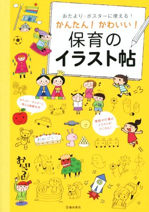 おたより・ポスターに使える！ かんたん！かわいい！