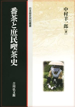 番茶と庶民喫茶史日本歴史民俗叢書
