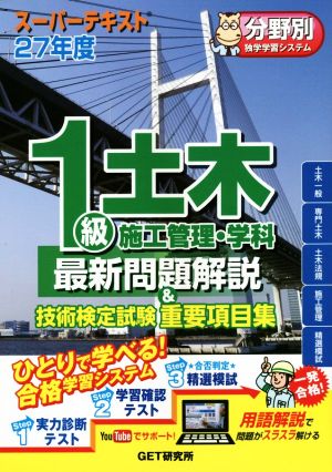 スーパーテキスト1級 土木施工管理・学科 27年度 スーパーテキスト