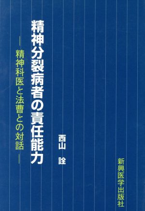 精神分裂病者の責任能力 精神科医と法曹との対話