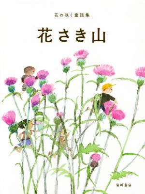 花さき山 花の咲く童話集