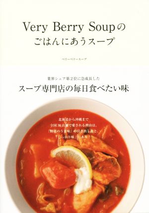 Very Berry Soupのごはんにあうスープ